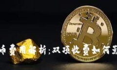 tpWallet充币费用解析：双项